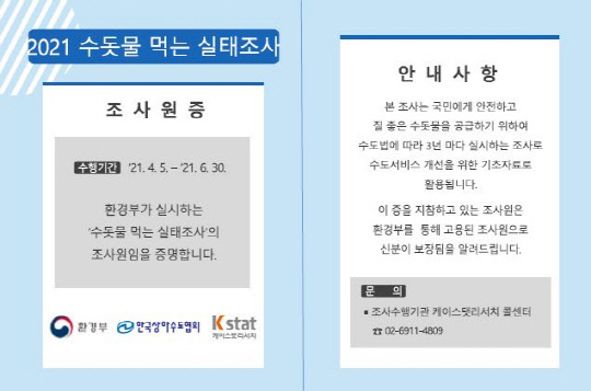 '수돗물 먹는 실태조사' 조사원증 예시. <환경부 제공>